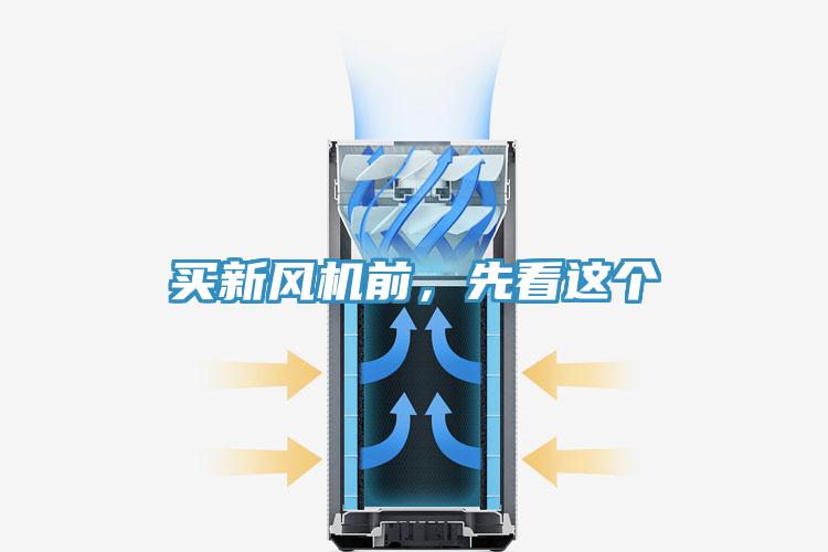 買新風(fēng)機(jī)前,先看這個(gè)