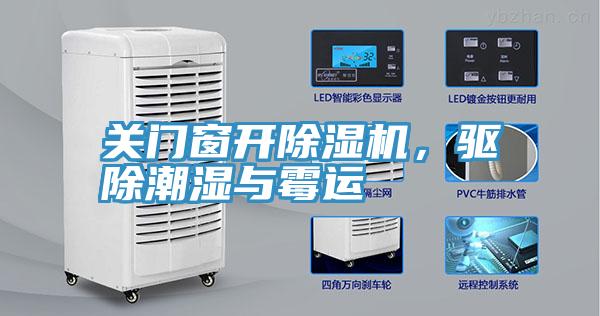 關門窗開除濕機,驅(qū)除潮濕與霉運