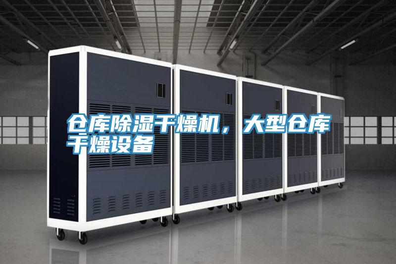 倉庫除濕干燥機(jī),大型倉庫干燥設(shè)備