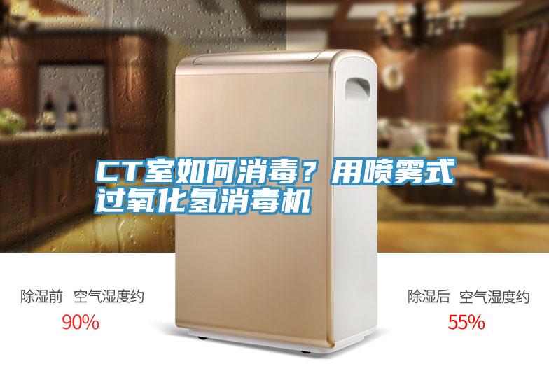 CT室如何消毒？用噴霧式過氧化氫消毒機