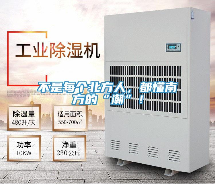 不是每個北方人，都懂南方的“潮”！