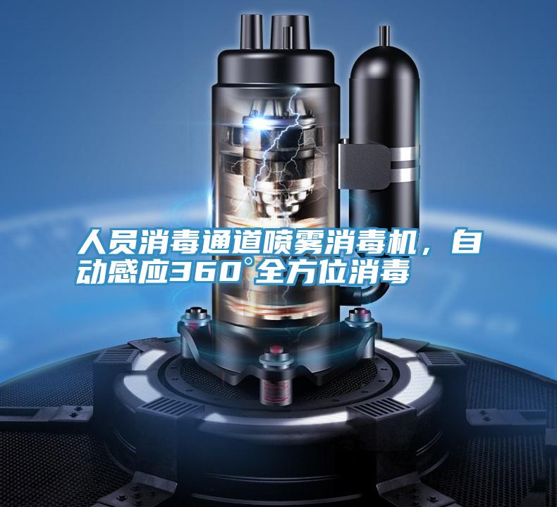 人員消毒通道噴霧消毒機,自動感應360°全方位消毒