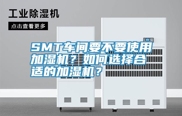 SMT車間要不要使用加濕機?如何選擇合適的加濕機?