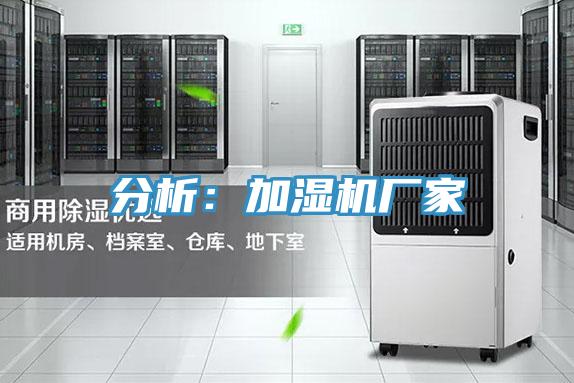 分析:加濕機(jī)廠家