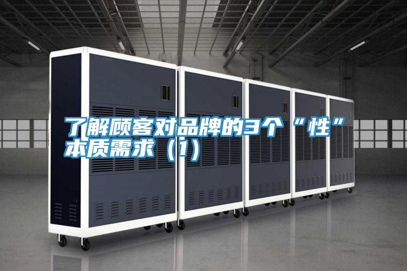 了解顧客對品牌的3個“性”本質(zhì)需求(1)