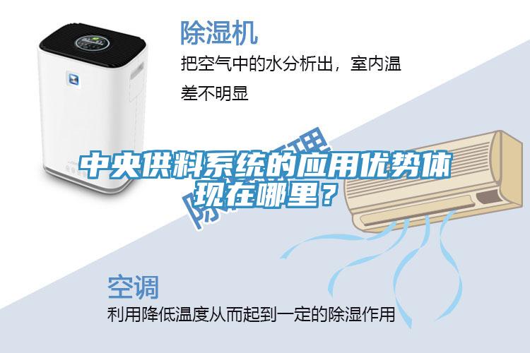 中央供料系統(tǒng)的應用優(yōu)勢體現(xiàn)在哪里？