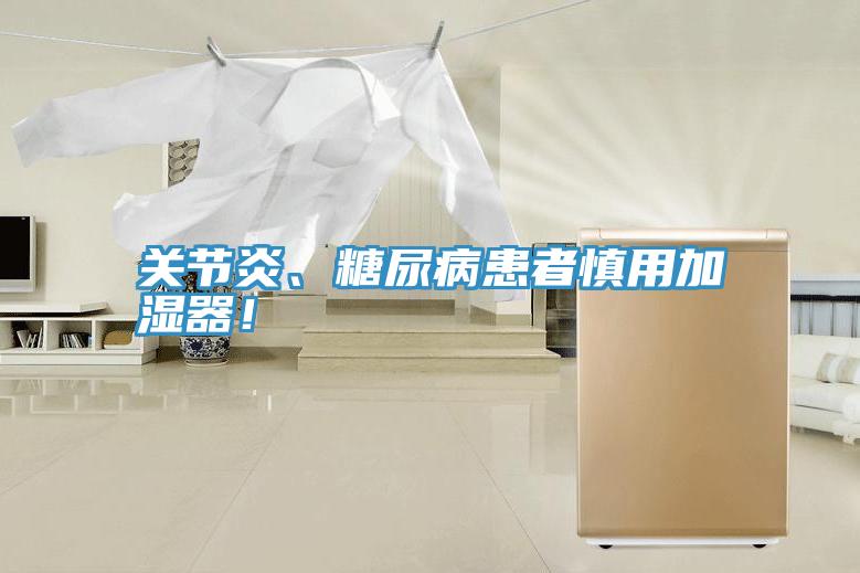 關節(jié)炎、糖尿病患者慎用加濕器!