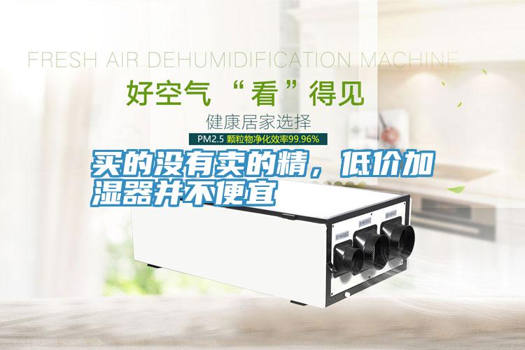 買的沒有賣的精,低價(jià)加濕器并不便宜