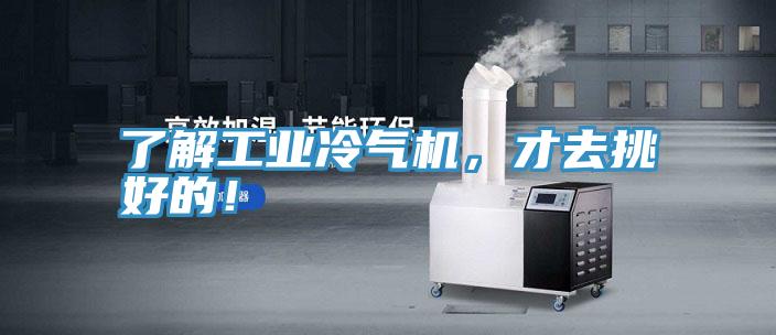 了解工業冷氣機,才去挑好的!