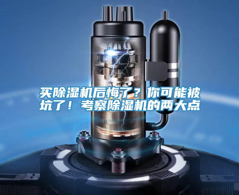 買除濕機后悔了？你可能被坑了！考察除濕機的兩大點