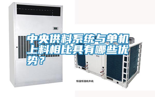 中央供料系統與單機上料相比具有哪些優勢?