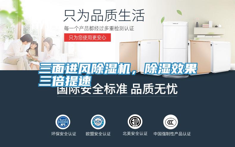 三面進風除濕機,除濕效果三倍提速