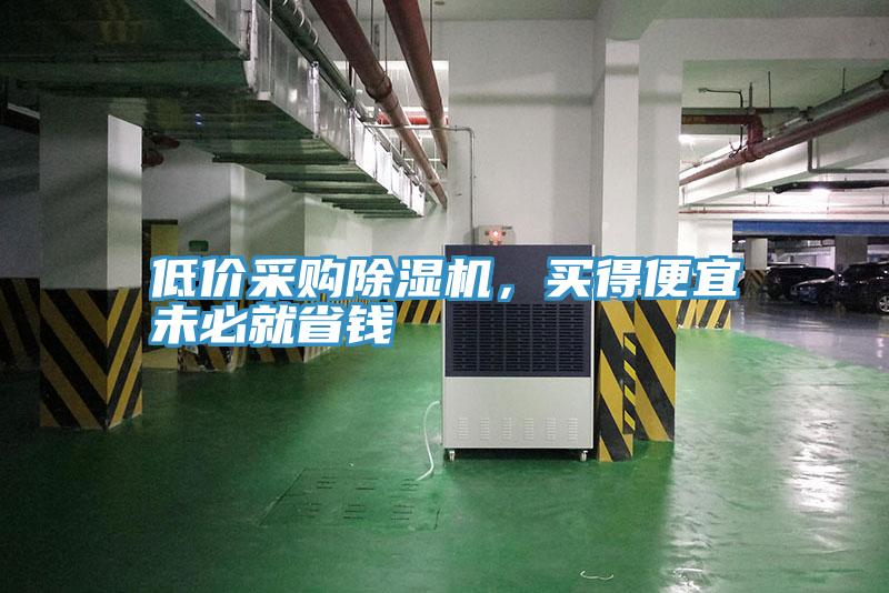 低價采購除濕機(jī)，買得便宜未必就省錢