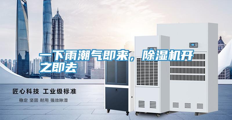 一下雨潮氣即來，除濕機(jī)開之即去