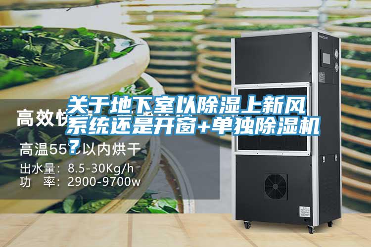 關于地下室以除濕上新風系統還是開窗+單獨除濕機?