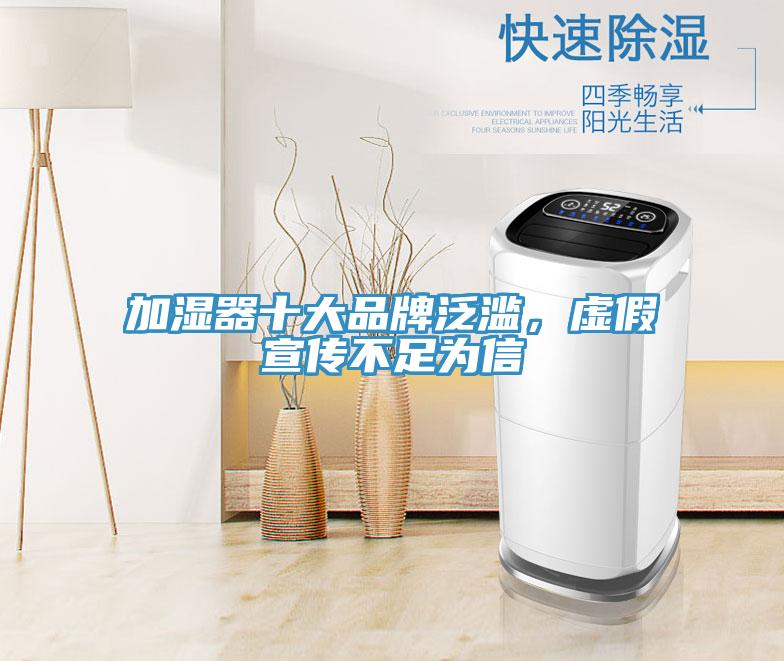 加濕器十大品牌泛濫,虛假宣傳不足為信