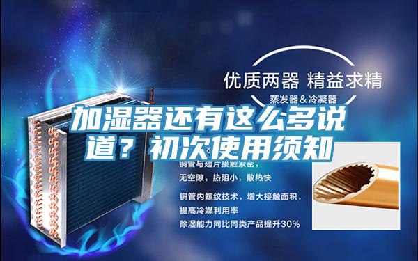 加濕器還有這么多說(shuō)道？初次使用須知