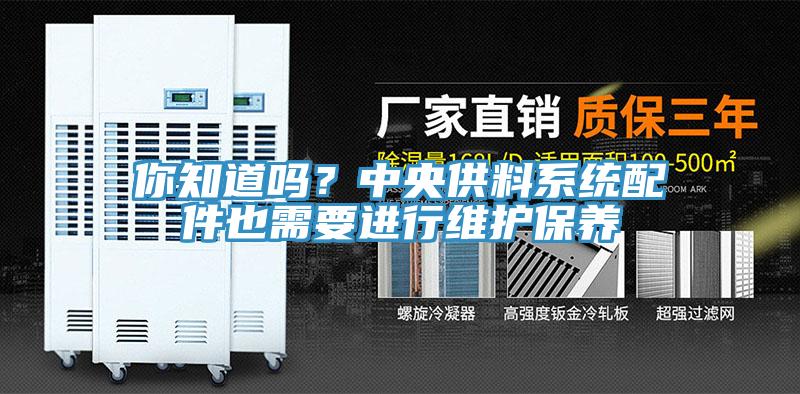 你知道嗎？中央供料系統配件也需要進行維護保養