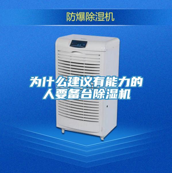 為什么建議有能力的人要備臺除濕機