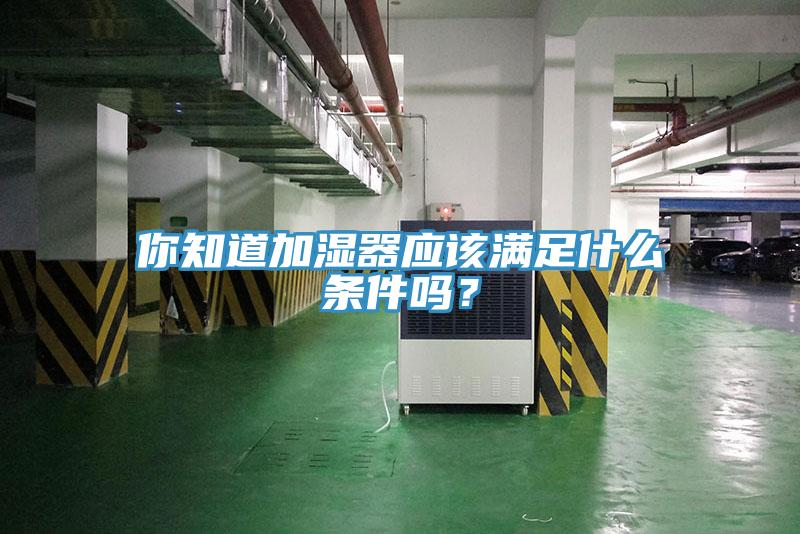 你知道加濕器應該滿足什么條件嗎？