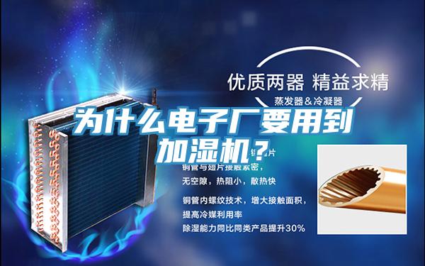 為什么電子廠要用到加濕機?