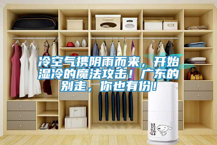 冷空氣攜陰雨而來，開始濕冷的魔法攻擊！廣東的別走，你也有份！