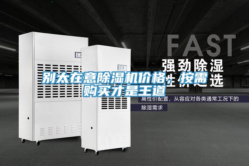 別太在意除濕機(jī)價(jià)格,按需購(gòu)買才是王道