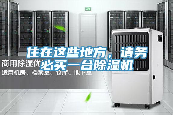 住在這些地方,請(qǐng)務(wù)必買一臺(tái)除濕機(jī)