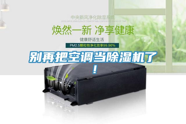 別再把空調當除濕機了！