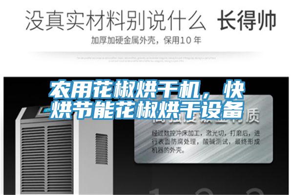 農用花椒烘干機,快烘節(jié)能花椒烘干設備