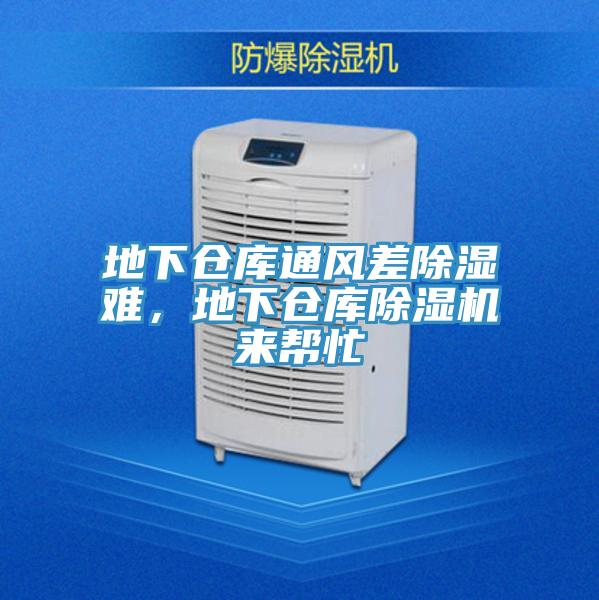地下倉庫通風(fēng)差除濕難，地下倉庫除濕機來幫忙
