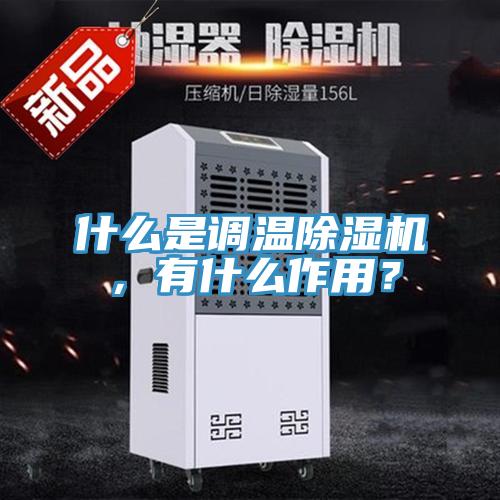 什么是調溫除濕機,有什么作用?