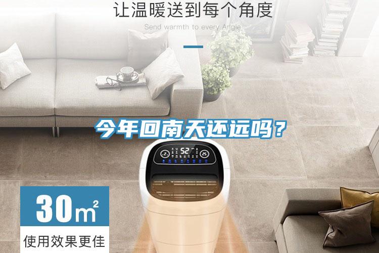 今年回南天還遠嗎？