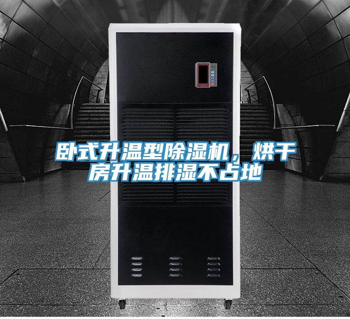 臥式升溫型除濕機，烘干房升溫排濕不占地