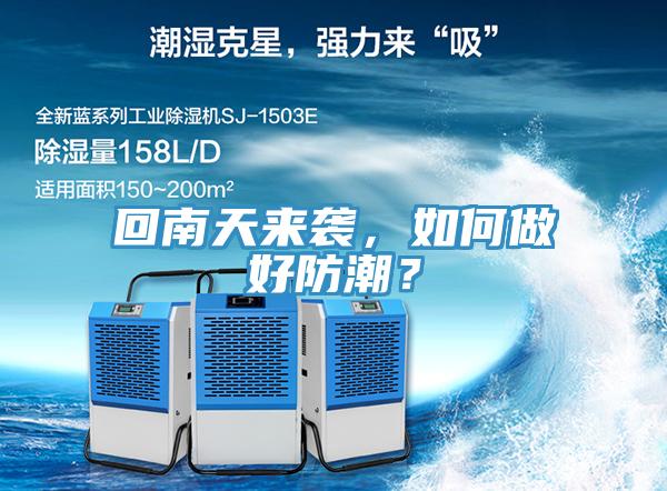 回南天來襲，如何做好防潮？