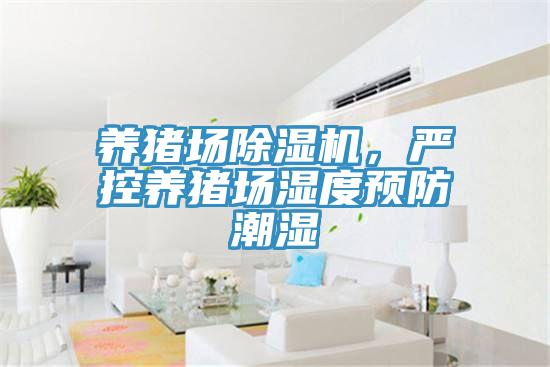 養豬場除濕機,嚴控養豬場濕度預防潮濕