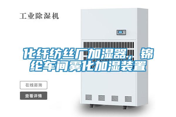 化纖紡絲廠加濕器，錦綸車間霧化加濕裝置