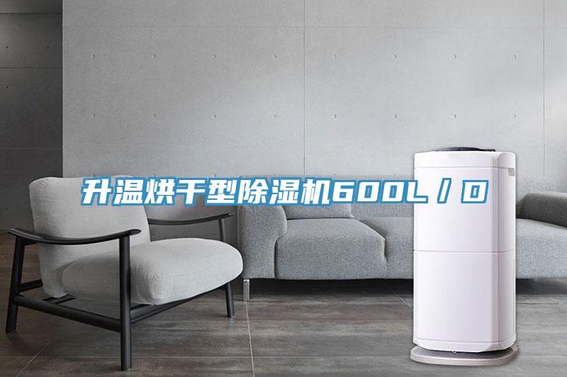 升溫烘干型除濕機600L/D