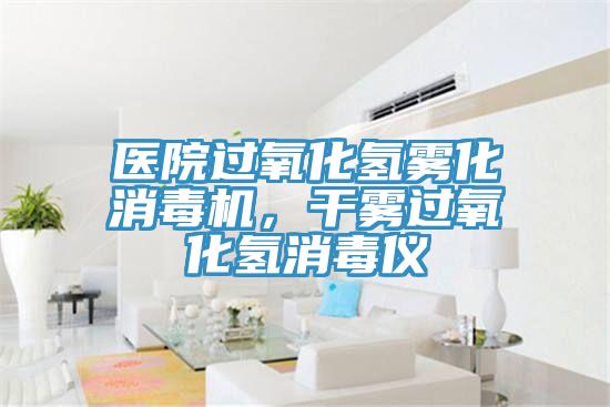 醫(yī)院過(guò)氧化氫霧化消毒機(jī),干霧過(guò)氧化氫消毒儀