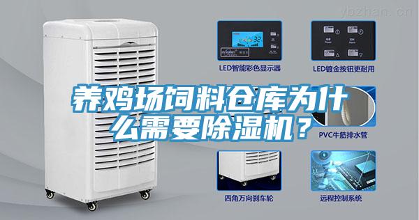 養雞場飼料倉庫為什么需要除濕機?