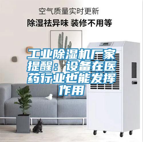 工業(yè)除濕機(jī)廠家提醒:設(shè)備在醫(yī)藥行業(yè)也能發(fā)揮作用