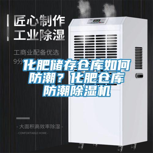 化肥儲存?zhèn)}庫如何防潮？化肥倉庫防潮除濕機