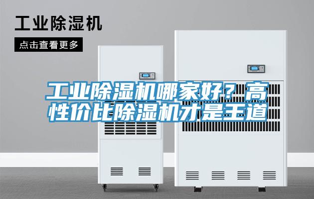 工業除濕機哪家好?高性價比除濕機才是王道