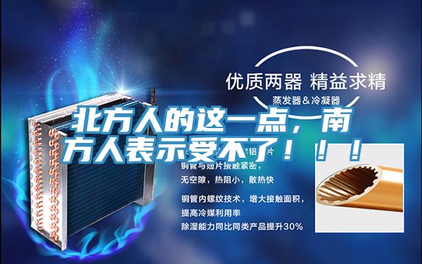 北方人的這一點，南方人表示受不了?。。?></div>
								<div   id=