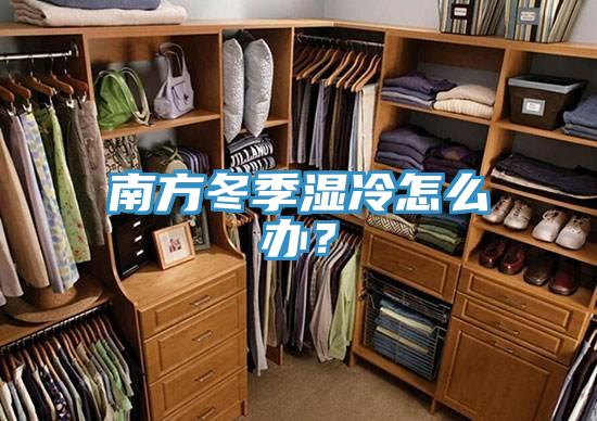 南方冬季濕冷怎么辦?
