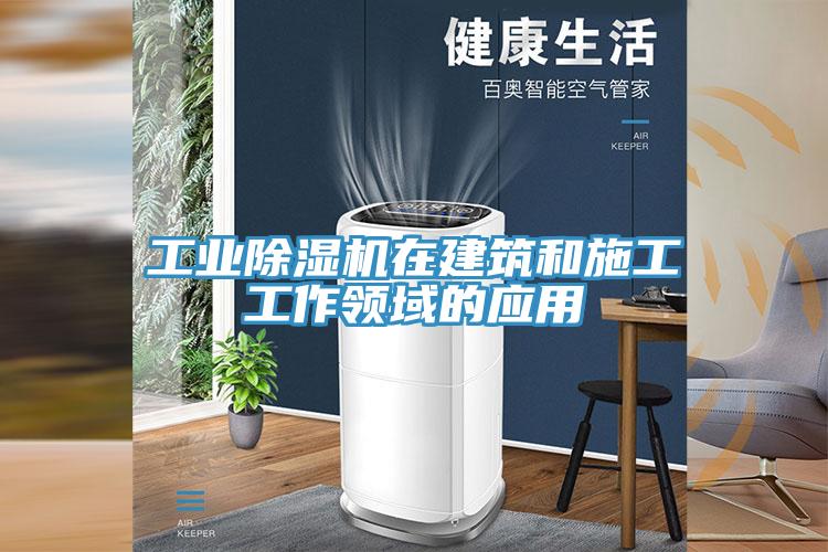 工業(yè)除濕機在建筑和施工工作領(lǐng)域的應用