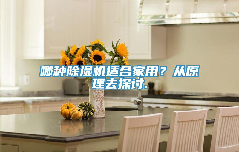 哪種除濕機適合家用?從原理去探討.