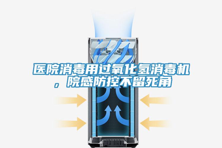 醫(yī)院消毒用過(guò)氧化氫消毒機(jī),院感防控不留死角