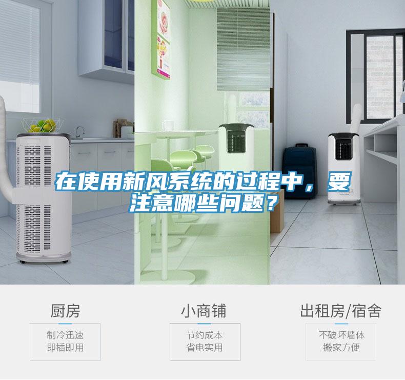 在使用新風(fēng)系統(tǒng)的過程中，要注意哪些問題？