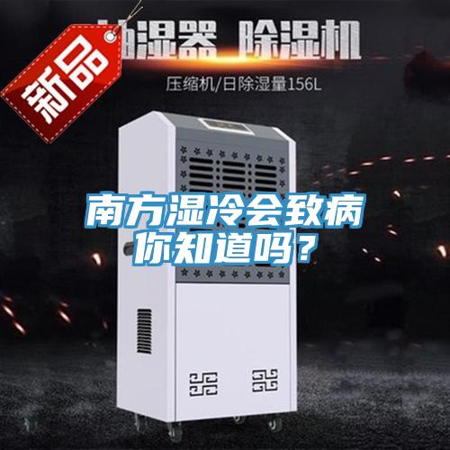 南方濕冷會致病你知道嗎？
